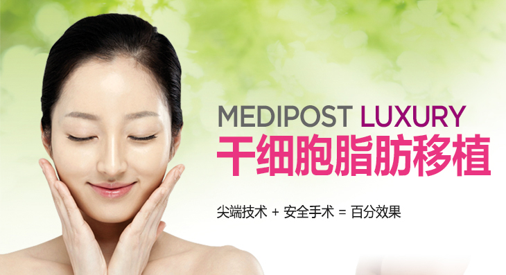  MEDIPOST LUXURY 干细胞脂肪移植