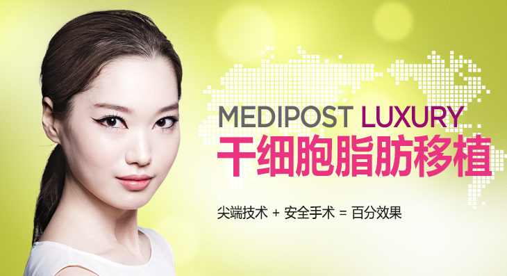 MEDIPOST LUXURY 干细胞脂肪移植 / 首尔整形医院的干细胞脂肪移植/ 尖端技术 + 安全手术 = 百分效果