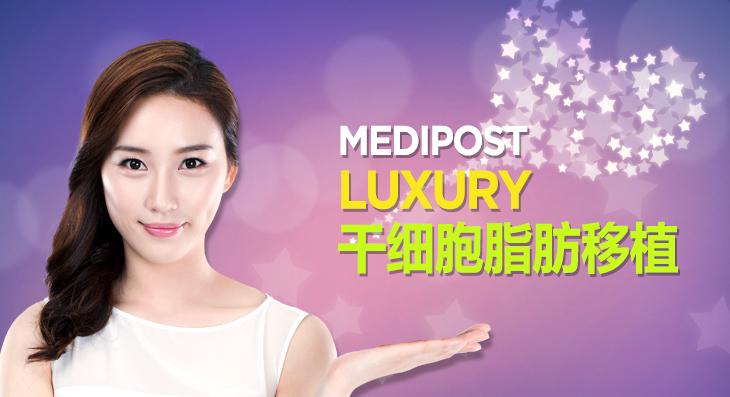 MEDIPOST LUXURY 干细胞脂肪移植